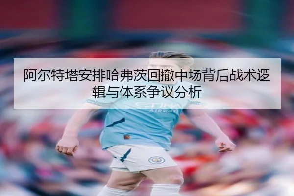 a-er-te-ta-an-pai-ha-fu-ci-hui-che-zhong-chang-bei-hou-zhan-shu-luo-ji-yu-ti-xi-zheng-yi-fen-xi-2-944.jpg