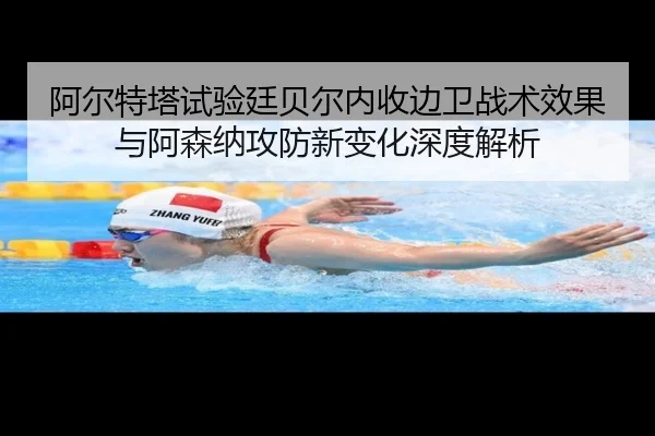 阿尔特塔试验廷贝尔内收边卫战术效果与阿森纳攻防新变化深度解析